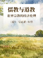 世界宗教的经济伦理：儒教与道教