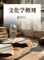 文化学概观封面
