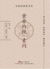 中医经典掌中宝  黄帝内经  素问封面