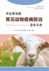 伊金霍洛旗常见动物疫病防治宣传手册封面