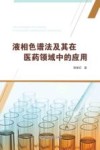 液相色谱法及其在医药领域中的应用封面