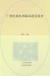 广西民族医药临床适宜技术封面