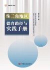 珠三角地区德育路径与实践手册