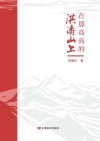 在那高高的洪涛山上 封面