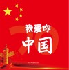 我爱你  中国  1949.10.1-2019.10.1
