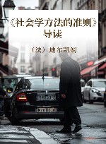 《社会学方法的准则》导读