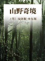 山野奇境