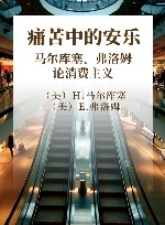 痛苦中的安乐  马尔库塞、弗洛姆论消费主义