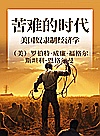 苦难的时代  美国奴隶制经济学封面