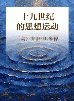 十九世纪的思想运动