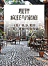 理智、疯狂与家庭封面