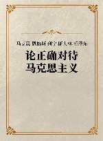 马克思 恩格斯 列宁 斯大林 毛泽东 论正确对待马克思主义封面