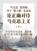 马克思恩格斯列宁斯大林毛泽东论正确对待马克思主义