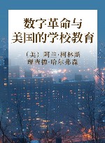 数字革命与美国的学校教育