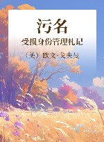 污名  受损身份管理札记