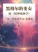 黑格尔的变奏  论《精神现象学》