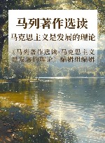 马列著作选读  马克思主义是发展的理论