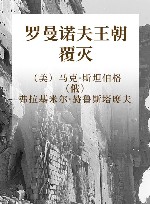 罗曼诺夫王朝覆灭封面