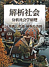 解析社会  分析社会学原理封面