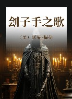 刽子手之歌 电子书封面