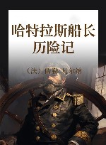 哈特拉斯船长历险记