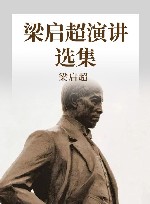 梁启超演讲选集封面