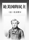 论美国的民主