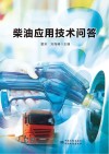 柴油应用技术问答封面