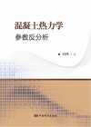 混凝土热力学参数反分析检测技术