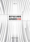 基于动力特性结构损伤识别