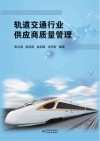 轨道交通行业供应商质量管理封面