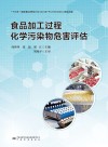 食品加工过程化学污染物危害评估