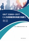 GB/T 33860-2017《人力资源服务机构能力指数》解读