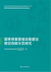 国家质量基础设施建设雄安创新示范研究 电子书封面