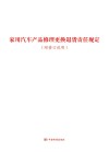 家用汽车产品修理更换退货责任规定 附修订说明