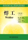 特种设备作业人员培训考核教材  焊工封面