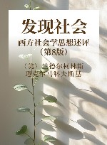 发现社会  西方社会学思想述评  第8版封面