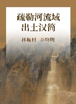 疏勒河流域出土汉简