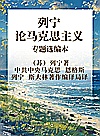 马列主义经典作家文库  列宁论马克思主义专题选编本封面