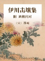 康节说易全书  伊川击壤集  附渔樵问对