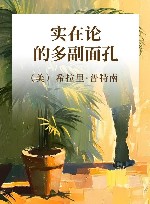 实在论的多副面孔