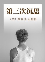 第三次沉思封面