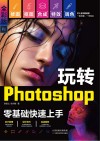 玩转Photoshop  全彩版