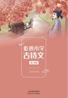 吃透小学古诗文  第3册