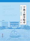 宁波工程学院志  2013-2022
