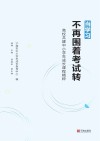 当学习不再围着考试转  高校共建中小学生成长课程精粹