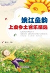 娥江童韵：上虞乡土音乐精选封面