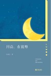 月亮，在窗外