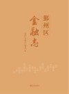 鄞州区金融志