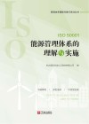 ISO50001能源管理体系的理解与实施